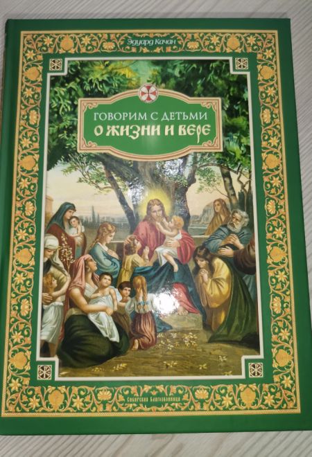 Говорим с детьми о жизни и вере (Сибирская Благозвонница) (Качан Эдуард)
