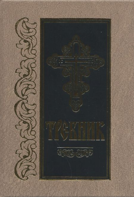 Требник на церковно-славянском языке (Библиополис)