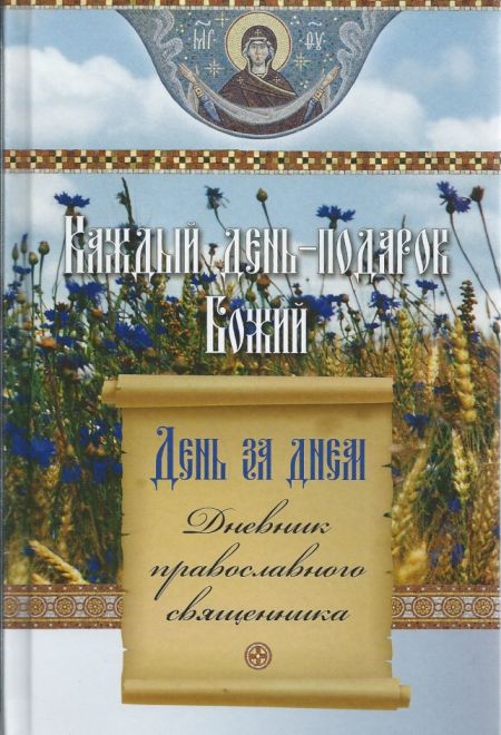 Каждый день - подарок Божий. День за днем.  Дневник православного священника (Сибирка)