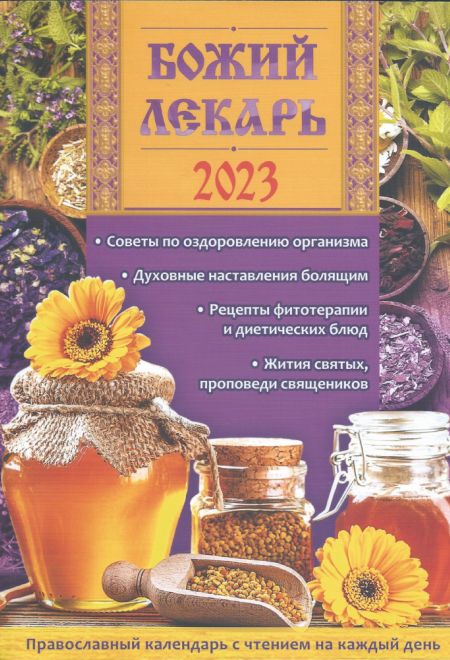 2023 Божий лекарь. Православный календарь на 2023 год (Троица)