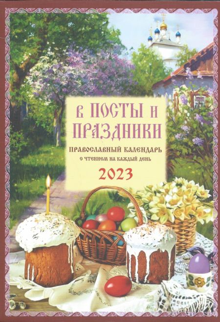 2023 В посты и праздники. Православный календарь-книга с чтением на каждый день на 2023 год (Троица)