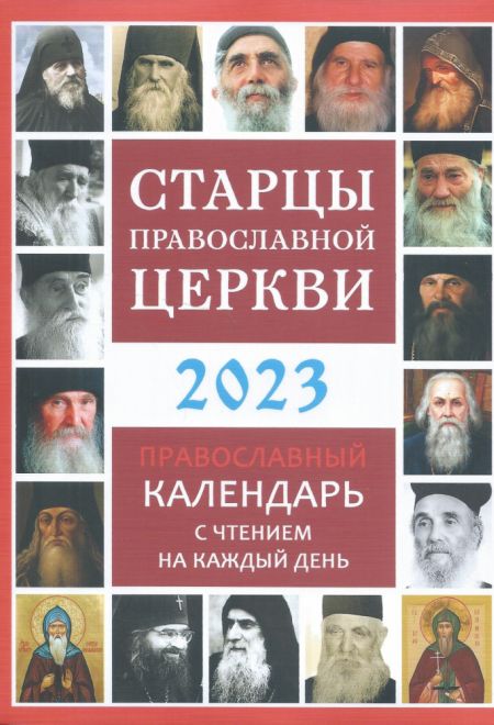 2023 Старцы Православной Церкви. Православный календарь на 2023 год (Троица)